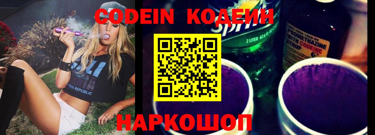 Кодеиновый сироп Lean напиток Lean (лин)  Вход с VPN  Кодеин Purple Drank  Фурманов 
