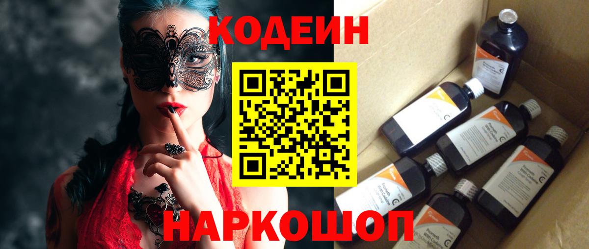 Codein напиток Lean (лин) Фурманов