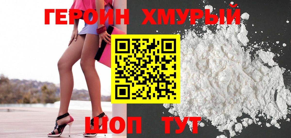 Фурманов  ГЕРОИН хмурый  Героин  Вход с VPN 