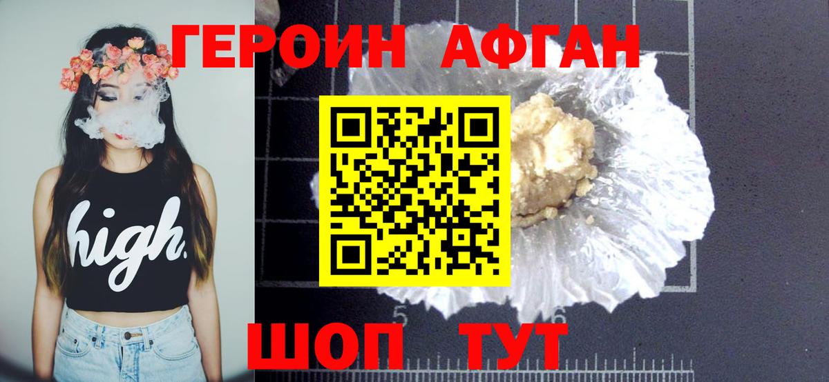 ГЕРОИН афганец Фурманов
